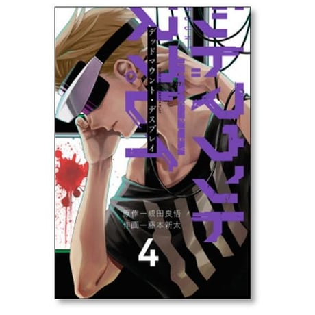 デッドマウント デスプレイ 藤本新太 [1-15巻 コミックセット/未完結] 成田良悟