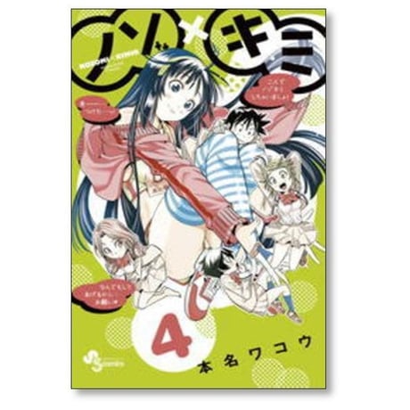 ノゾキミ 本名ワコウ [1-8巻 漫画全巻セット/完結] ノゾ×キミ