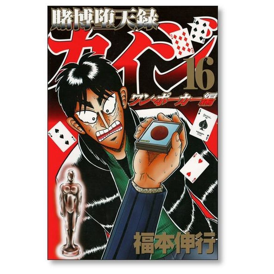 爆売り！】 賭博堕天録カイジ ワン・ポーカー編 他全巻セット 青年漫画