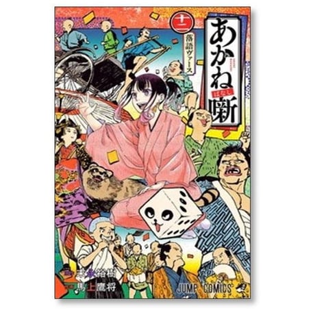 あかね噺 馬上鷹将 [1-19巻 コミックセット/未完結] あかねばなし 末永裕樹