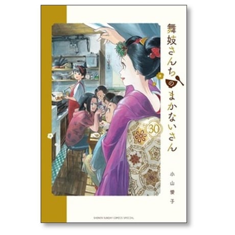 舞妓さんちのまかないさん 小山愛子 [1-30巻 漫画全巻セット/完結] まいこさんちのまかないさん