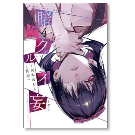 賭ケグルイ 妄 柊裕一 [1-4巻 漫画全巻セット/完結] かけぐるい みだり カゲグルイ ミダリ 河本ほむら