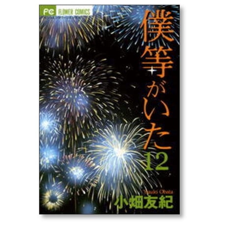 僕等がいた 小畑友紀 [1-16巻 漫画全巻セット/完結]