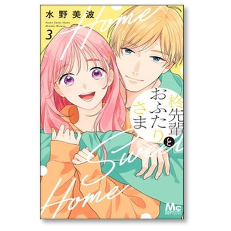 柊先輩とおふたりさま 水野美波 [1-3巻 漫画全巻セット/完結]