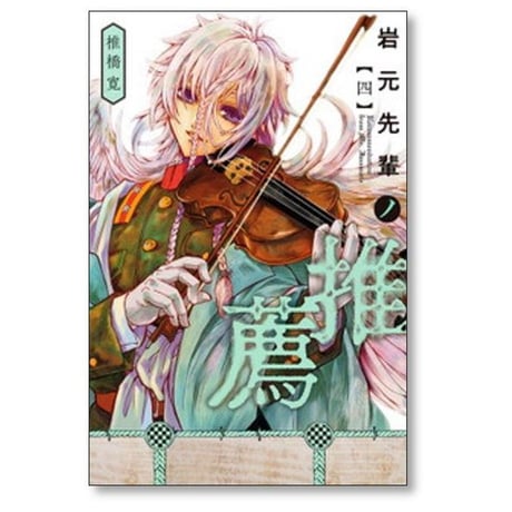 岩元先輩ノ推薦 椎橋寛 [1-12巻 コミックセット/未完結]