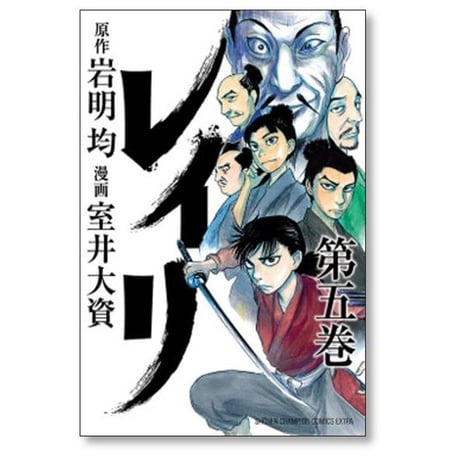 レイリ 室井大資 [1-6巻 漫画全巻セット/完結] 岩明均