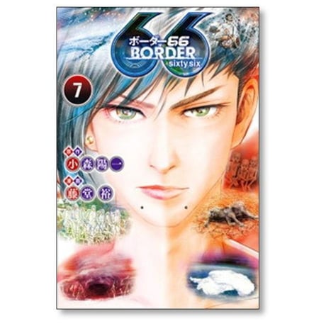 ボーダー66 藤堂裕 [1-7巻 漫画全巻セット/完結] BORDER66 ボーダーシックスティシックス 小森陽一