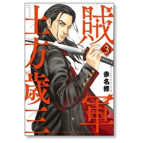 賊軍 土方歳三 赤名修 [1-12巻 コミックセット/未完結]