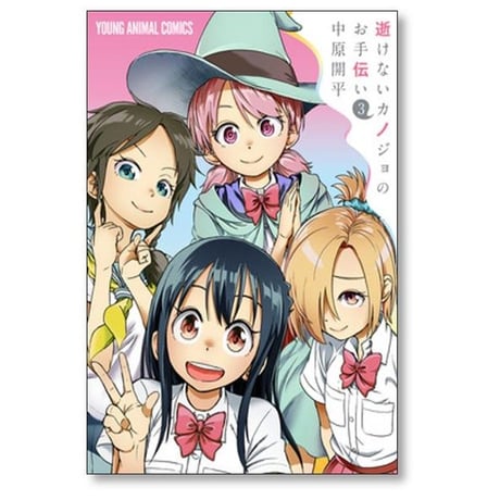 逝けないカノジョのお手伝い 中原開平 [1-3巻 漫画全巻セット/完結]