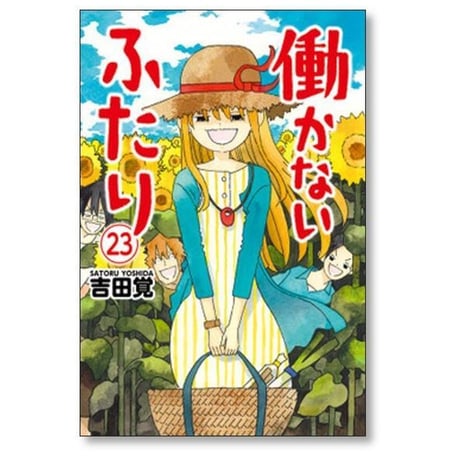 働かないふたり 吉田覚 [1-36巻 コミックセット/未完結] はたらかないふたり