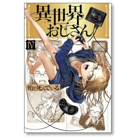 異世界おじさん 殆ど死んでいる [1-13巻 コミックセット/未完結]