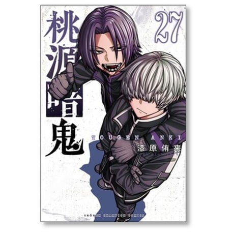 桃源暗鬼 漆原侑来 [1-27巻 コミックセット/未完結]