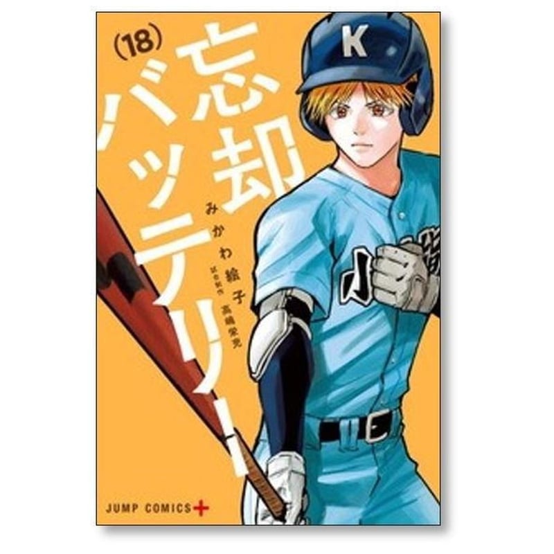 忘却バッテリー みかわ絵子 [1-21巻 コミックセット/未完結