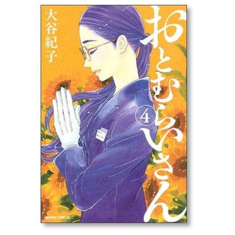 おとむらいさん 大谷紀子 [1-4巻 漫画全巻セット/完結]