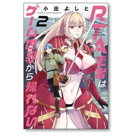 RTA走者はゲーム世界から帰れない 小出よしと [1-6巻 コミックセット/未完結]
