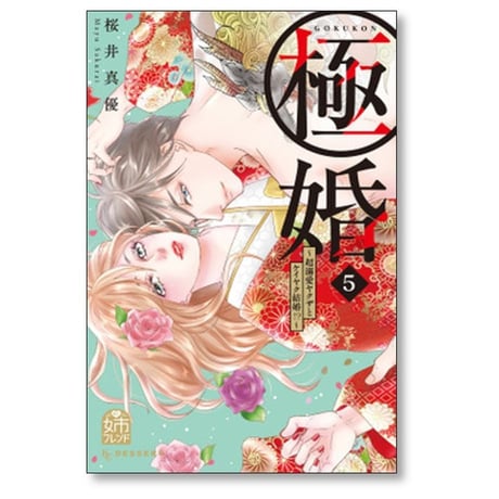 極婚 超溺愛ヤクザとケイヤク結婚 桜井真優 [1-9巻 漫画全巻セット/完結]