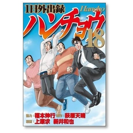 1日外出録 ハンチョウ 上原求 [1-22巻 コミックセット/未完結] 新井和也 萩原天晴 福本伸行