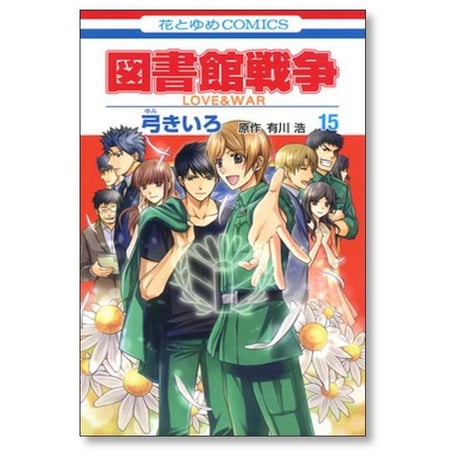 図書館戦争 LOVE＆WAR 弓きいろ [1-15巻 漫画全巻セット/完結] 有川浩