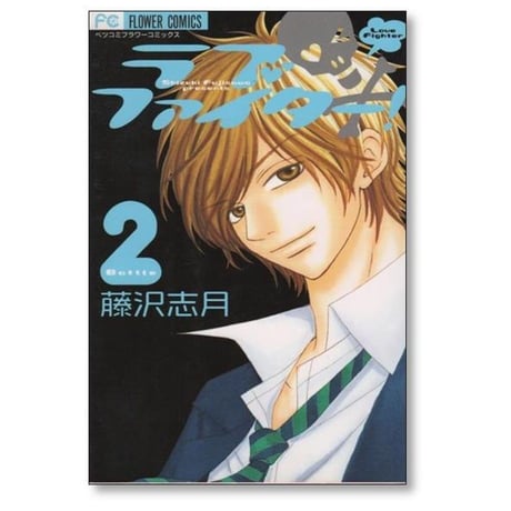 ラブファイター 藤沢志月 [1-2巻 漫画全巻セット/完結]