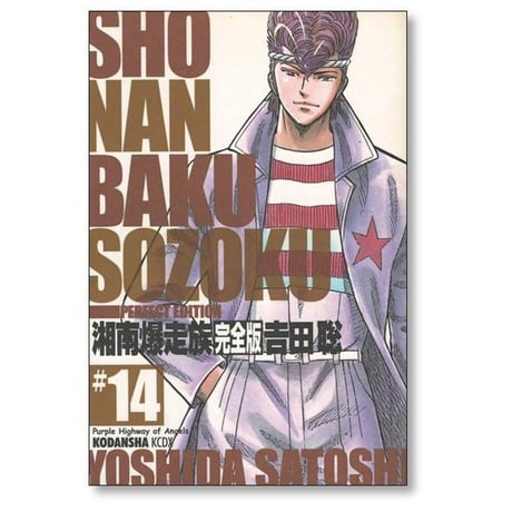 湘南爆走族 完全版 吉田聡 [1-14巻 漫画全巻セット/完結] 湘爆