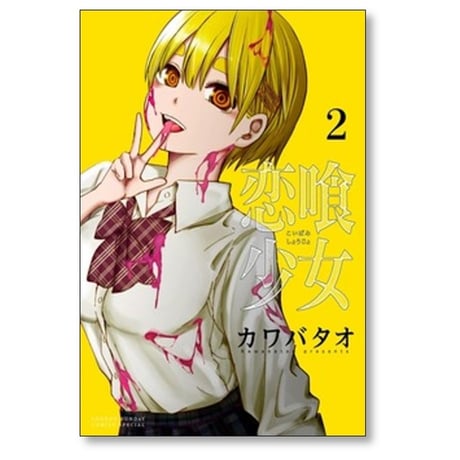 恋喰少女 カワバタオ [1-5巻 コミックセット/未完結]