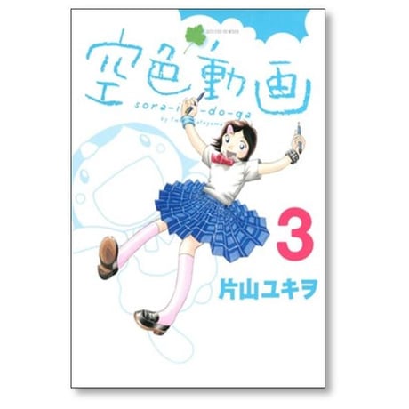 空色動画 片山ユキヲ [1-3巻 漫画全巻セット/完結]