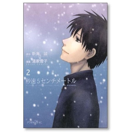 秒速5センチメートル 清家雪子 [1-2巻 漫画全巻セット/完結] 新海誠