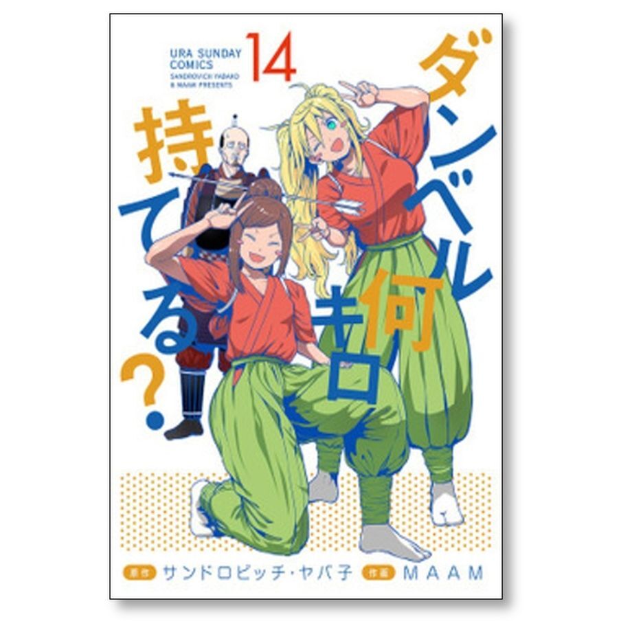 ダンベル何キロ持てる MAAM [1-19巻 コミックセット/未完結