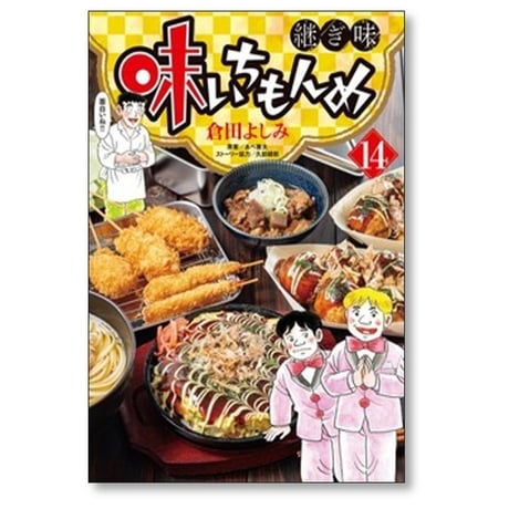 味いちもんめ 継ぎ味 倉田よしみ [1-15巻 コミックセット/未完結] あべ善太 久部緑郎