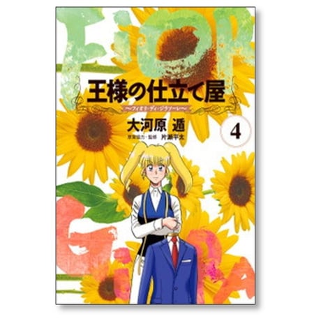 王様の仕立て屋 フィオリ ディ ジラソーレ 大河原遁 [1-7巻 漫画全巻セット/完結]
