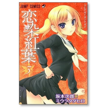 恋染紅葉 ミウラタダヒロ [1-4巻 漫画全巻セット/完結] 坂本次郎