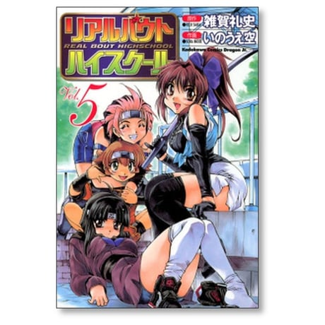 リアルバウト ハイスクール いのうえ空 [1-6巻 漫画全巻セット/完結] 雑賀礼史
