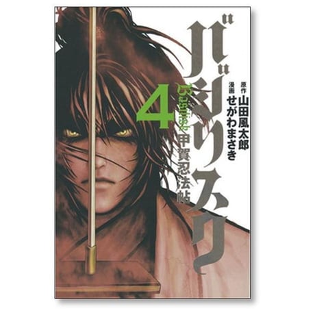 バジリスク 甲賀忍法帖 せがわまさき [1-5巻 漫画全巻セット/完結] Basilisk 山田風太郎