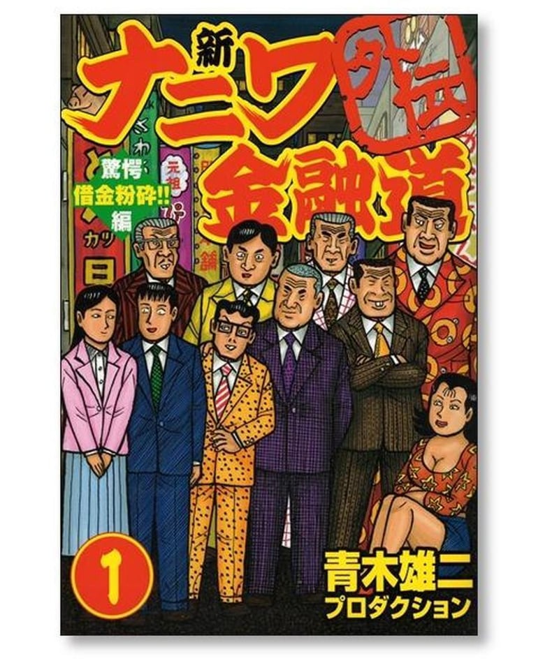最大の割引 ナニワ金融道 1〜10巻 青木 雄二 漫画