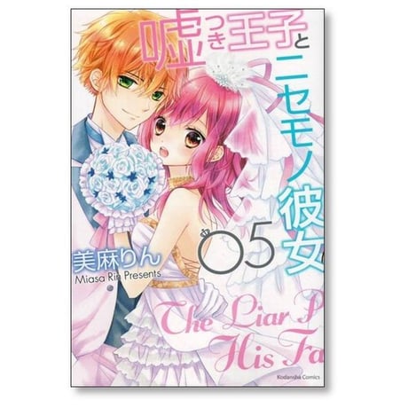 嘘つき王子とニセモノ彼女 美麻りん [1-5巻 漫画全巻セット/完結]
