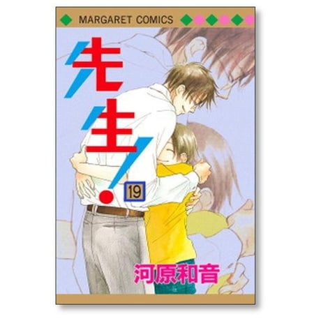 先生 河原和音 [1-20巻 漫画全巻セット/完結]