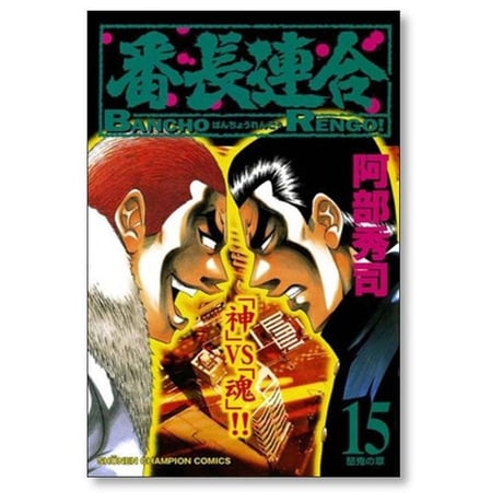 番長連合 阿部秀司 [1-16巻 漫画全巻セット/完結]
