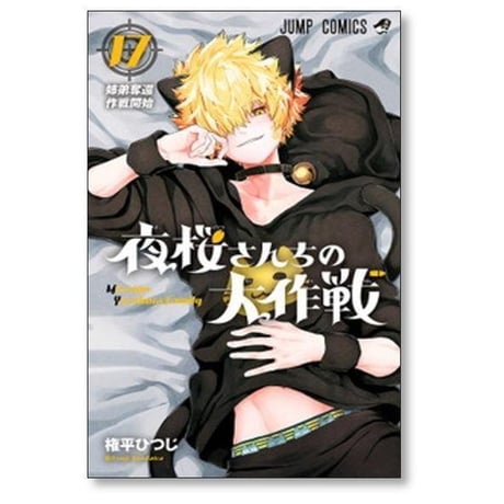 夜桜さんちの大作戦 権平ひつじ [1-29巻 漫画全巻セット/完結]