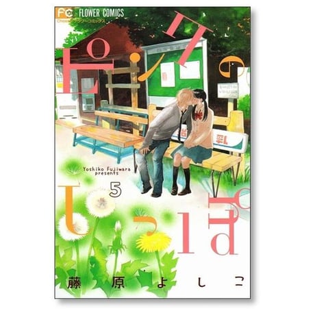 ピンクのしっぽ 藤原よしこ [1-5巻 漫画全巻セット/完結]