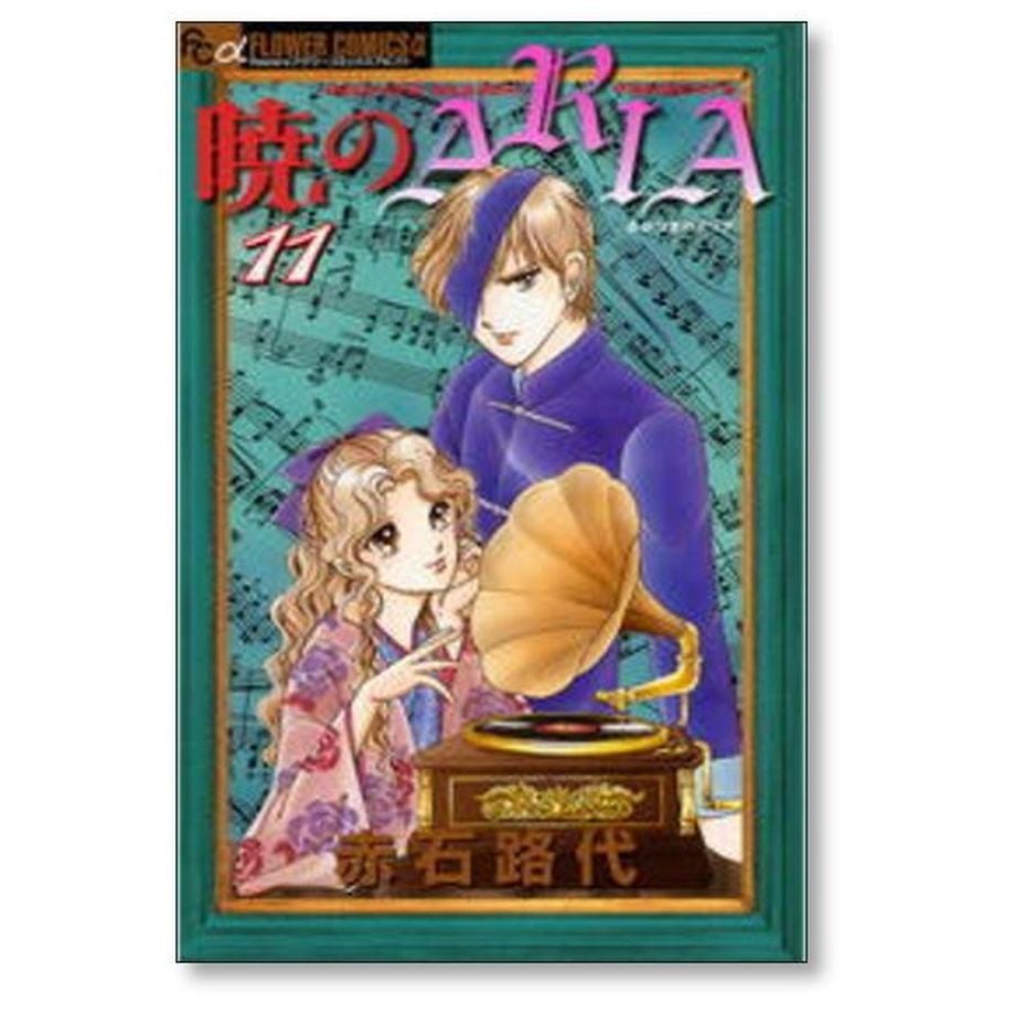 暁のARIA 赤石路代 [1-14巻 漫画全巻セット/完結] 暁のアリア | 漫画