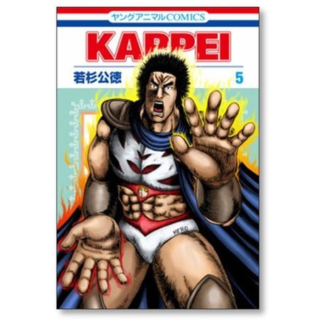 KAPPEI 若杉公徳 [1-6巻 漫画全巻セット/完結] カッペイ