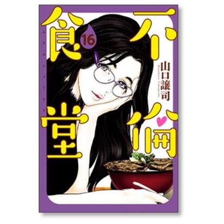 不倫食堂 山口譲司 [1-21巻 漫画全巻セット/完結]
