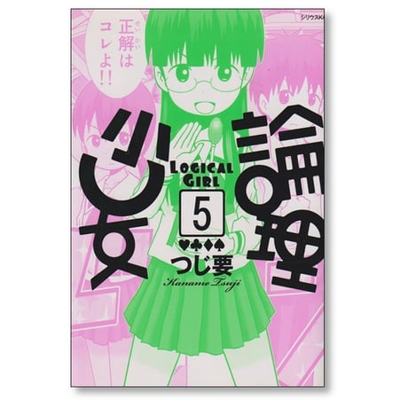 論理少女 つじ要 [1-5巻 漫画全巻セット/完結] ロンリーガール