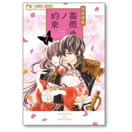 薔薇色ノ約束 宮坂香帆 [1-12巻 コミックセット/未完結] ばらいろのやくそく