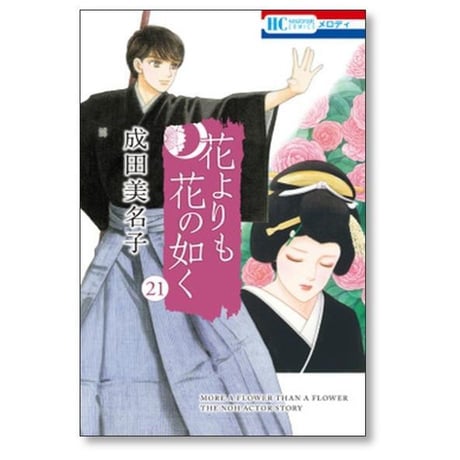 花よりも花の如く 成田美名子 [1-24巻 漫画全巻セット/完結]