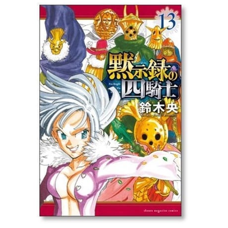 黙示録の四騎士 鈴木央 [1-26巻 コミックセット/未完結]