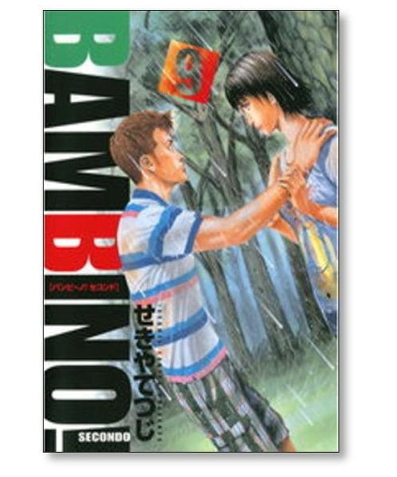 バンビーノ セコンド せきやてつじ [1-13巻 漫画全巻セット/完結