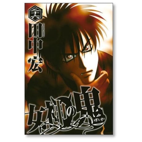 女神の鬼 田中宏 [1-29巻 漫画全巻セット/完結]