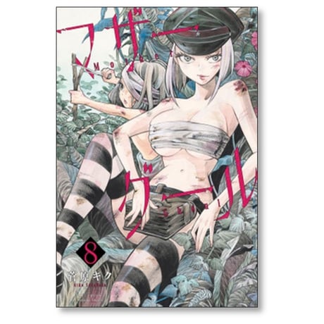 マザーグール 菅原キク [1-11巻 漫画全巻セット/完結]