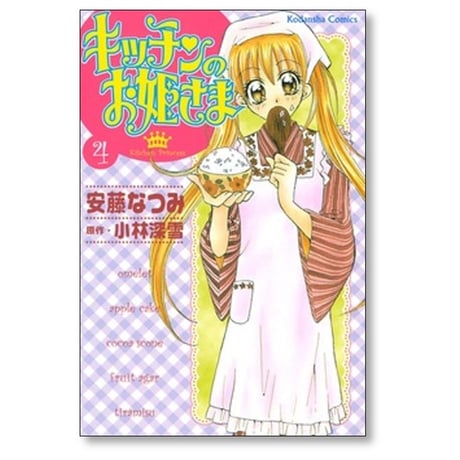 キッチンのお姫さま 安藤なつみ [1-10巻 漫画全巻セット/完結] 小林深雪